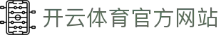 开云体育 - 官方平台｜SPORTS专业体育服务